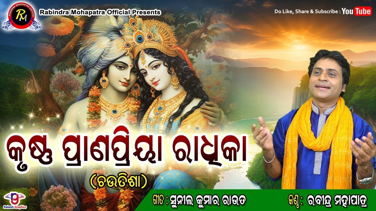 କୃଷ୍ଣପ୍ରାଣପ୍ରିୟା ରାଧିକା (ଚଉତିଶା) ||କଣ୍ଠ- ରବୀନ୍ଦ୍ର ମହାପାତ୍ର|| Krushna Pranapriya Radhika(Chautisha)