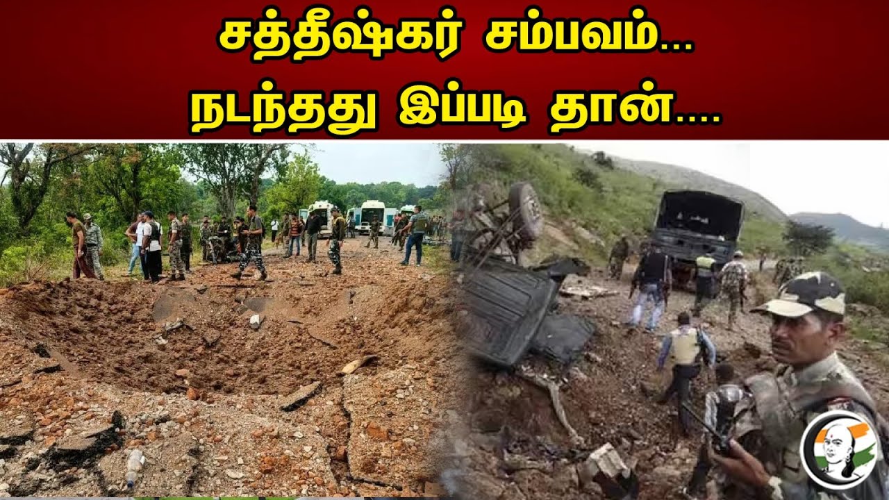 சத்தீஷ்கர் சம்பவம்...| Naxalite Attack in Chhattisgarh | News 29.04.2023