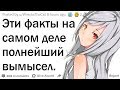 Факты, которые на самом деле полная чушь