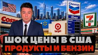Цены в США: продукты и бензин.