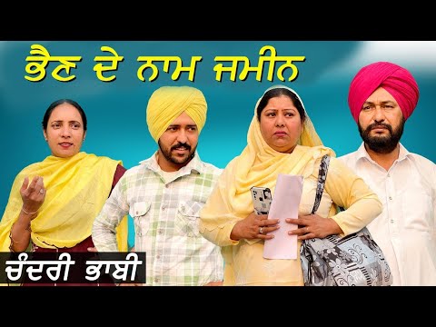 ਭੈਣ ਦੇ ਨਾਮ ਜਮੀਨ | Bhain de Naam Jameen |A Short Movie | Haryau Wale | New Punjabi Videos |