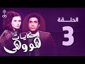 هو وهي أحمد زكي سعاد حسني الحلقة الثالثة     3