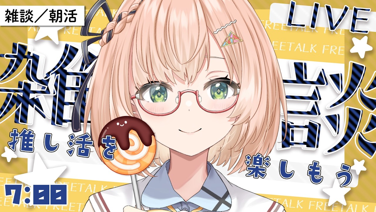 【 朝活 / 雑談 】「推しの影響で好きになったもの」光の推し活🌟朝活雑談🌅🍂/初見&ROM勢大歓迎🎉10/14(水)AM7:00~ 🐤 #vtuber #みさライなう