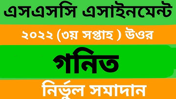 SSC 2022 Math 3rd week assignment solution। এসএসসি ২০২২ দশম শ্রেণির গনিত এসাইনমেন্ট ৩য় সপ্তাহ।