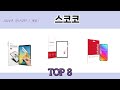 2024년 잘나갔던 그 제품! 스코코 추천 TOP 8