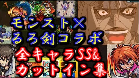 るろうに剣心 モンストコラボ 全キャラss集 カットイン演出集 Mp3