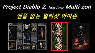 [PD2] Project Diablo 2. S8. 앰플 없는 멀티샷 아마존 / non amplified multi shot amazon