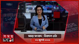সময় সংবাদ | বিকাল ৫টা | ৩১ জুলাই ২০২৬ | Somoy TV Bulletin 5pm| Latest Bangladeshi News screenshot 5
