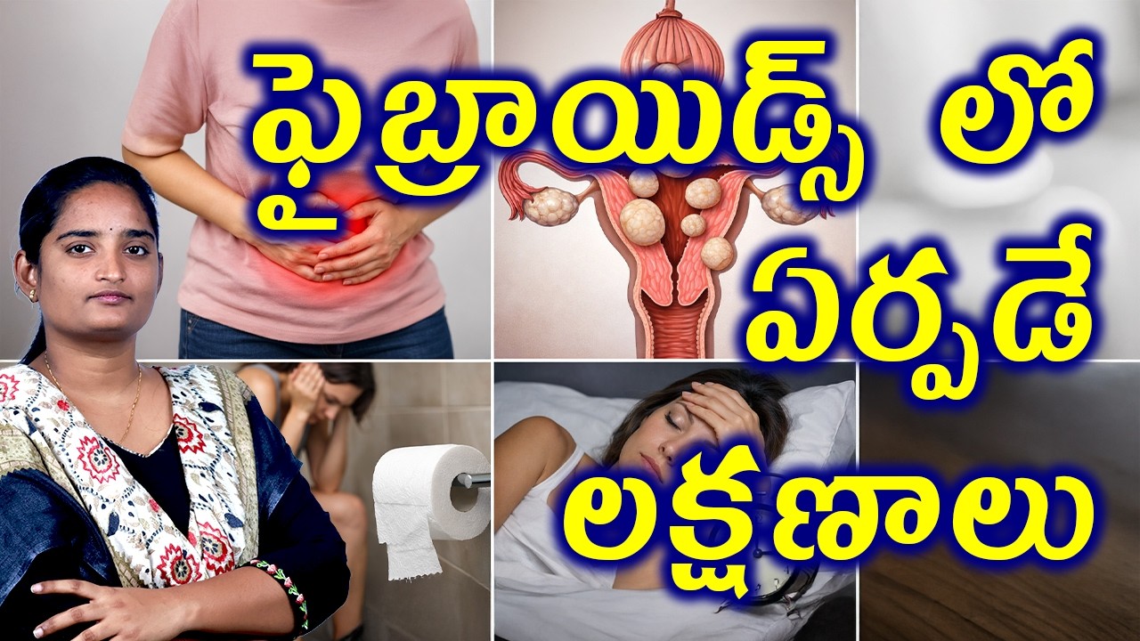 ఫైబ్రాయిడ్స్ లో ఏర్పడే లక్షణాలు | Signs & Symptoms Of Uterine Fibroids | Womb Lumps Homeopathy Cure