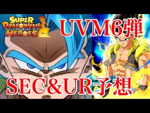 Uvm6弾速報 Um6弾情報が公開されるぞ 気になる日時などお話しします スーパードラゴンボールヒーローズユニバースミッション6弾 Youtube