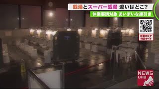 「銭湯→休業要請対象外」「スーパー銭湯→休業要請対象」 営業続ける銭湯は逆に延長営業も (20/05/20 19:00)