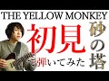 リクエストありがとう!【初挑戦】1mmも知らないのTHE YELLOW MONKEYの砂の塔を初見でギター弾いてみたら完全に敗北した【初見で弾いてみた】