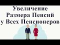 Увеличение Размера Пенсий у Всех Пенсионеров