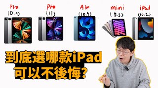 iPad Pro, iPad Air, iPad mini 到底誰該選哪個feat. 10年多尺寸iPad使用感受大耳朵TV