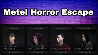Полное прохождение всех глав игры Метель - Metel Horror Escape