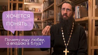 Почему ищу любви, а впадаю в блуд? Хочется понять...