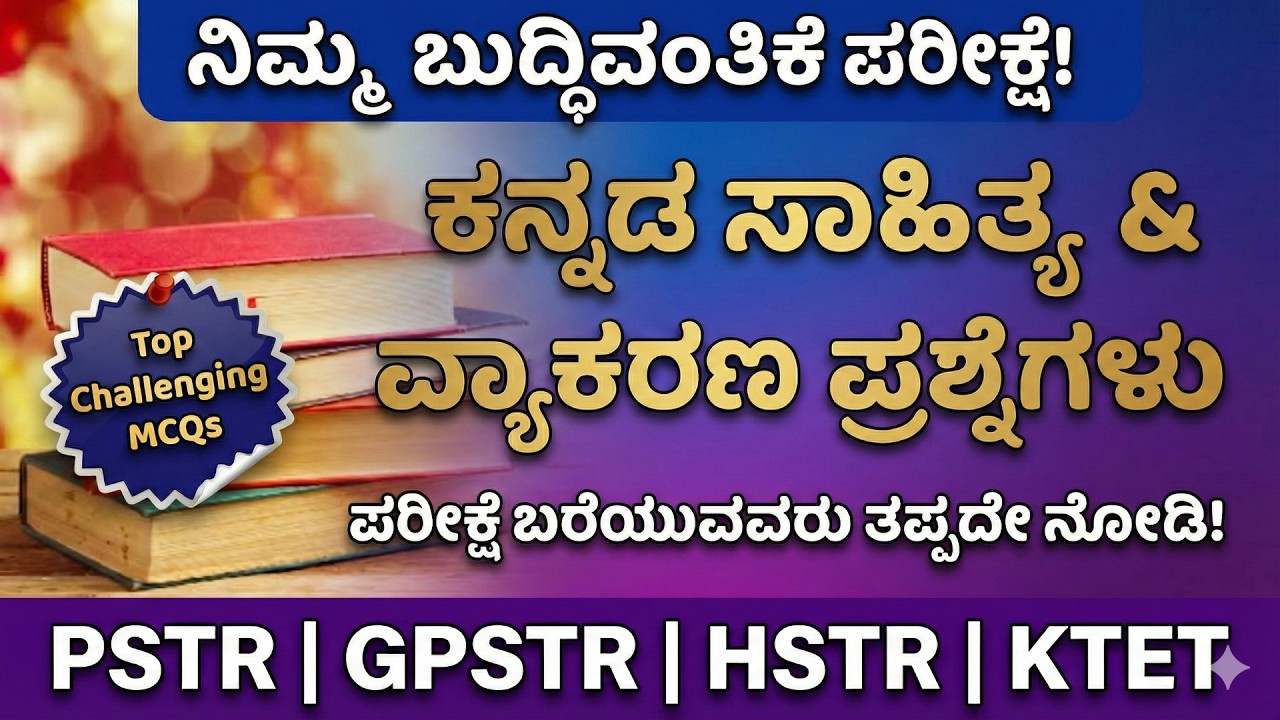 2025–2026ಎಲ್ಲಾ ಪರೀಕ್ಷೆಗಳ ಕನ್ನಡ ಪ್ರಶ್ನೆ ಪತ್ರಿಕೆಗಳು |ಹೊಸ ಪ್ಯಾಟರ್ನ್ ಸಂಪೂರ್ಣ ವಿಶ್ಲೇಷಣೆ|HSTRPSTR SDA FDA