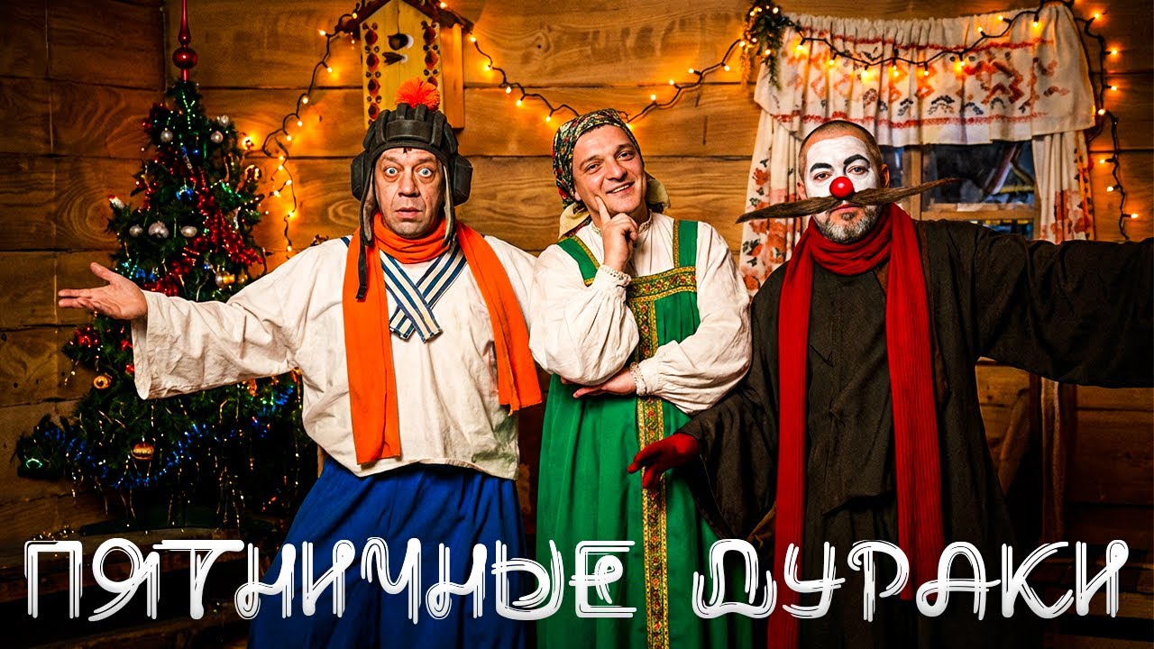 ПЯТНИЧНЫЕ ДУРАКИ / *Разные персы*