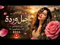 كرمانجي أجمل وردة باللغة العربية ترند التيك توك 2026 