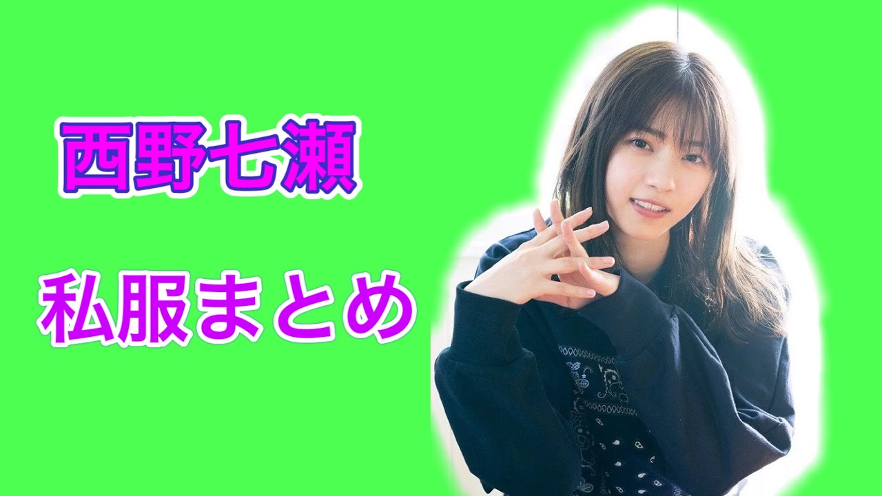 西野七瀬 私服まとめ Vol 1 Youtube