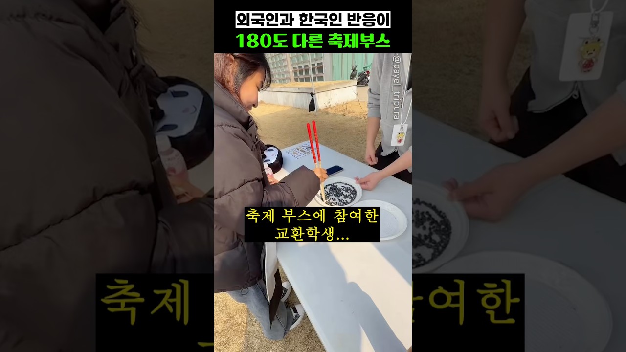 외국인과 한국인의 반응이 180도 다른 축제부스