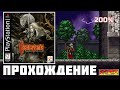 Castlevania: Symphony of the Night (PlayStation) - Прохождение (200%) (Best Ending) (Часть 1)