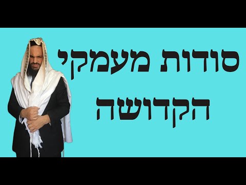 סודות מעמקי הקדושה