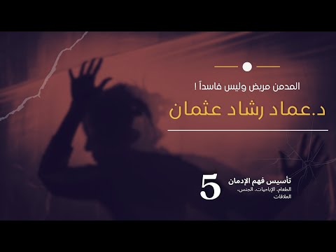 فيديو: 4 طرق لفهم الإدمان