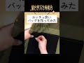 ミシンで遊ぶ【手作りバッグ】 #shorts
