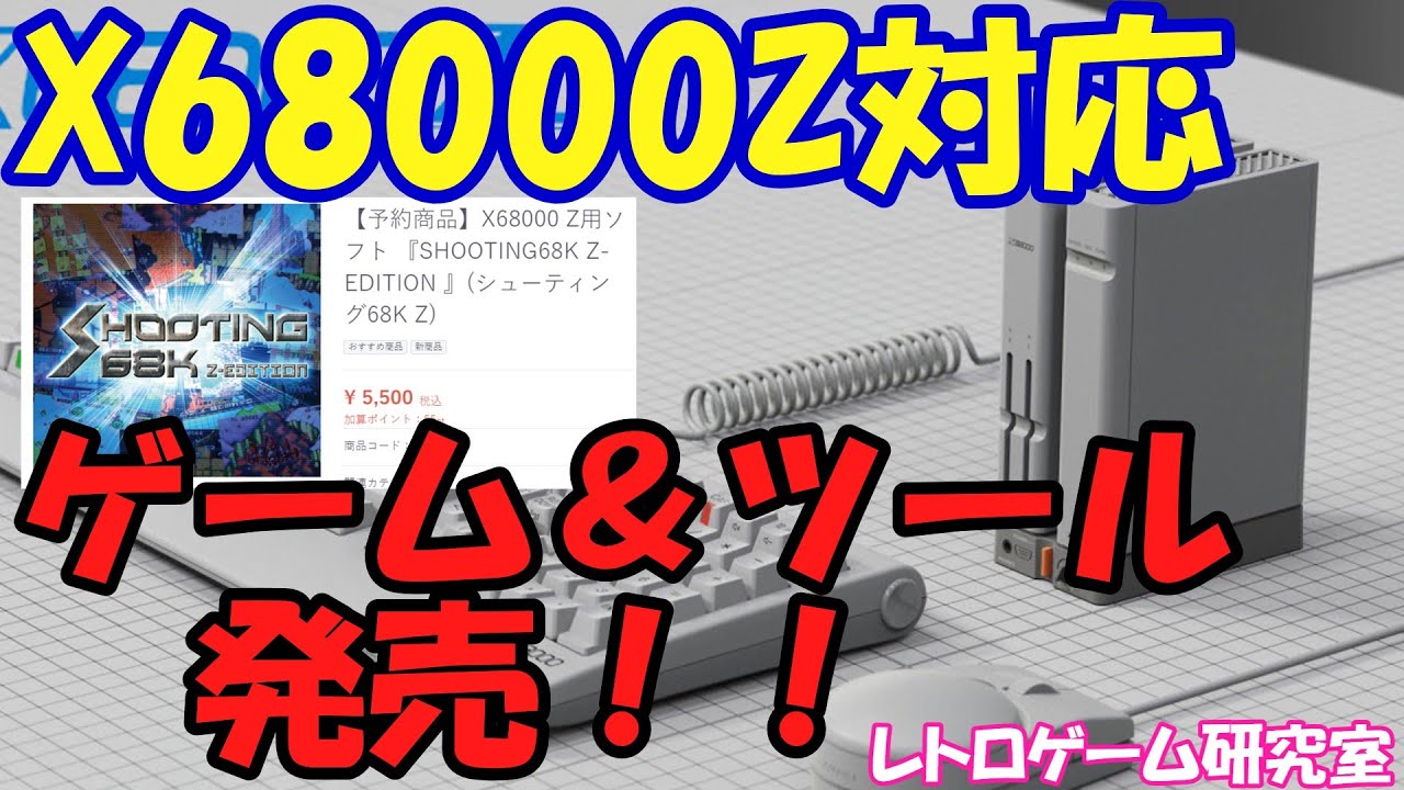 レトロゲーム】X68000Z発売に合わせて新作が？【X68000Z】 - YouTube