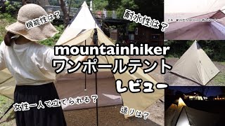 【mountainhiker 】ワンポールテント使ってみたレビュー！実際どうなの？素材、強度、耐水性