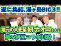 【コラボ】地元の大先輩、研ナオコさんと細かすぎる郷土愛を語る!【湯ヶ島温泉】