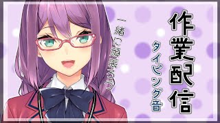 【作業】キーボード音などでお楽しみください（あまり話しません）【にじさんじ/桜凛月】