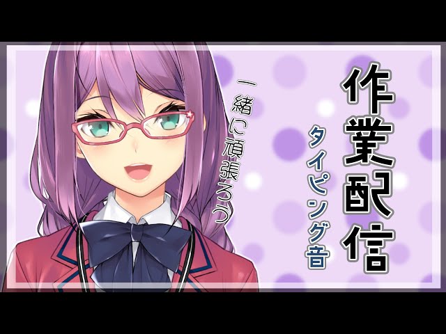 【作業】キーボード音などでお楽しみください（あまり話しません）【にじさんじ/桜凛月】のサムネイル