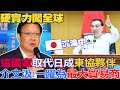 日本數位化.貿易量全被超車!介文汲直指正在"沉淪中"....「這國家」一躍成東協重要夥伴!李克強大陣仗"10萬人"視訊會議 嚴峻疫情下力穩經濟現況 @中天新聞