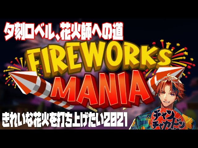 【Fireworks Mania】打ち上げ花火を下から眺める男【ホロスターズ/夕刻ロベル】のサムネイル