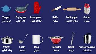 أدوات المطبخ باللغة الإنجليزية والرسومات التوضيحية 🍴 - Kitchen Utensils in English