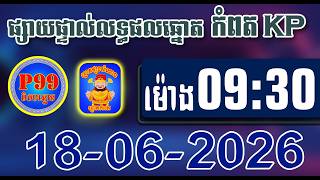 ផ្សាយផ្ទាល់លទ្ធផល P99-KP ឆ្នោតកំពត ,ថ្ងៃទី 18/06/2026 ,ម៉ោង 9:30 នាទី