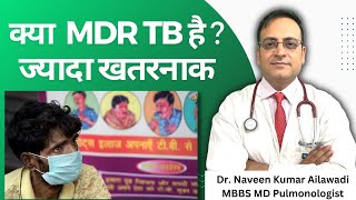 क्या  MDR TB है ?  ज्यादा खतरनाक  MDR TB Tuberculosis  8130448904 #tbdoctor #drnaveenailawadi