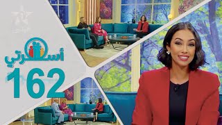 Oussrati Ep 162 du 28/05/2024 by Al Aoula TV 891 views 1 day ago 54 minutes