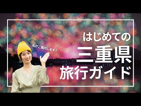 【旅行ガイド】伊勢神宮だけじゃない！三重県おすすめ観光スポットやご当地グルメをざっくり紹介｜Mie JAPAN Travel Guide