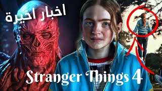 الاخبار الاخيرة ترايلر الموسم الرابع من ستراينجر ثنقز | Stranger Things 4