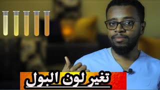 كيف تعرف صحتك وصحة الكلى من لون البول ..؟ تغير لون البول اِعرف السبب