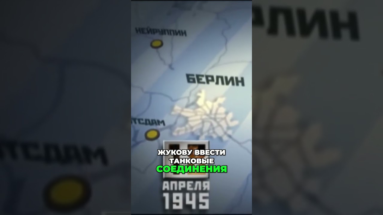 ПРОРЫВ ГИТЛЕРОВСКОЙ ОБОРОНЫ. ПОБЕДНЫЙ ШТУРМ БЕРЛИНА