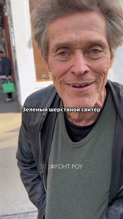 Уиллем Дефо поясняет за шмот на протяжении минуты #shorts #edits # ...