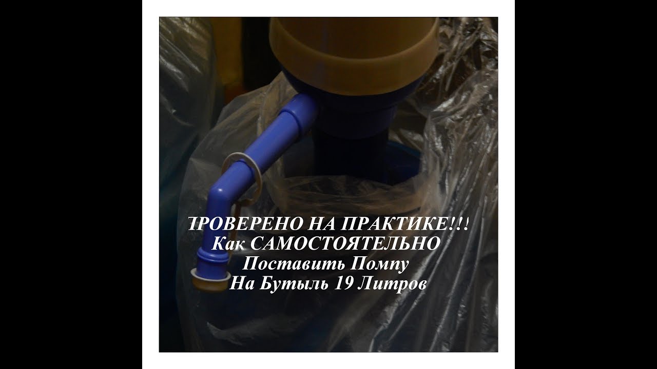 как установить помпу на бутыль 19 л. помпа кама плюс для воды. помпа для воды, универсальная "aqua uniqa". насос для бутылей 19 л электрический.