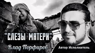 Влад Порфиров Слёзы Матери