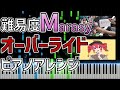 オーバーライド ピアノアレンジ Byまらしぃ