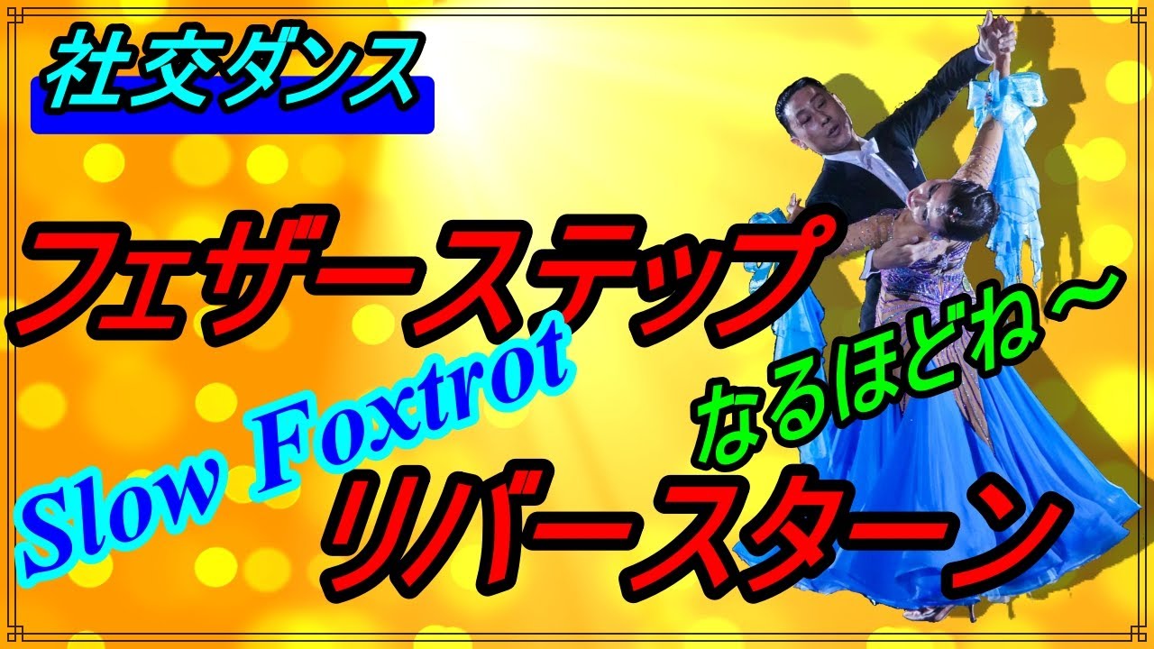 【社交ダンス】Slow Foxtrot♬。。。やはり避けては通れませんね！！でもこれで自信が持てる♬（フェザーステップ～リバースターン）