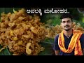 ಅಷ್ಟಮಿ ವಿಶೇಷ ಅವಲಕ್ಕಿ ಮನೋಹರ | Poha sweet recipe | Sudarshan Bhat makes poha sweet recipe